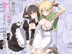 傭兵団がエルフの姫達を略奪してヤりたい放題ヤる話 [毒マリモ]