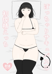 ぽっちゃりサキュバスの初搾精えっち [マンガ虫]