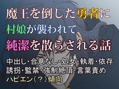 英雄の孤独を埋めるのは、私の純潔 ～魔王を倒した勇者にさらわれ、抗えない快楽を無理やり刻み込まれる～ [しのギドラ]