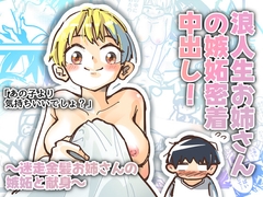 浪人生お姉さんの嫉妬密着中出し [からねば]