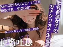 【匿名吐息】HN.芽衣(26歳)2026年03月27日14時15分 録音場所 自宅 [匿名吐息]