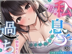 【NTR嫁族.02】〈母〉私と息子の過ち【CV:餅梨あむ】【バイノーラル/3dio】 [すとろべりぃたると]