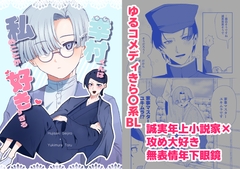 幸村くんは私のことが好きすぎる [眼鏡荘]