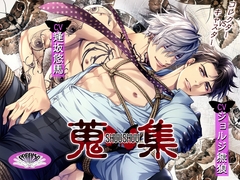 蒐集【コレクターVSニュースキャスター】 [PARAISO]