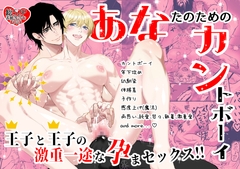 あなたのためのカントボーイ〜王子と王子の激重一途な孕まセックス!!〜 [お砂糖カンパニー]