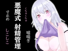 悪魔式おちんぽトレーニング！腰がとろける射精管理 [アルギュロスの寝室]