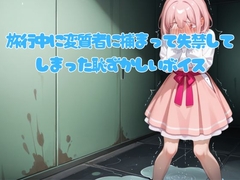 旅行中に変質者に捕まって失禁してしまった恥ずかしいボイス [エロカフェ]