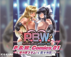 P.B.W. ぴちょぶろぐレスリング Comics01 綾小路フラン VS 佐々木愛 [ぴちょんブログレスリング]