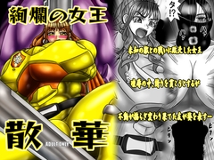 絢爛の女王散華 [サークル遅筆堂]