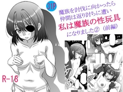 魔族を討伐しに向かったら仲間は返り討ちに遭い私は魔族の性玩具になりました(2)(前編) [凰月桜]