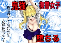 鬼強復讐女子が敗北し調教され堕ちる話 [キュアマイマイ]