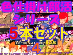 色仕掛け部活シリーズ5本セット4 [マタタビ猫soft]