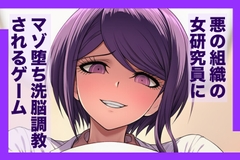 悪の組織の女研究員にマゾ堕ち洗脳調教されるゲーム [となりたつ]