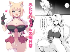 ふたなりちゃんの痴日常 [ノダトリエ]