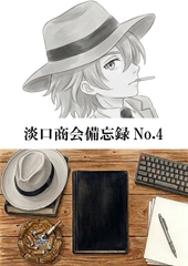 淡口商会備忘録No.4 [キサラギ ニゴ]