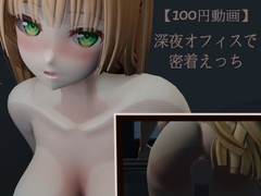 【100円動画】深夜オフィスで密着えっち [猫の絵ギャラリー]