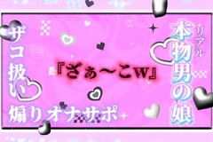 【男の娘×オナサポ】リアル男の娘が「ざぁ〜こ//」連呼で煽りオナサポ。雑魚扱いされたい人はおいで…?//【ノンシチュ/雑魚向け/男性向け】 [男の娘堕ちしよっ?]