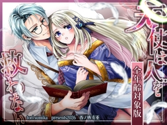 天使は人を救わない【全年齢対象版】 [tori sumika]