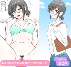 真面目な年下新卒社員の子が気になって・・ [スタジオめいるー]