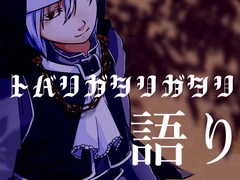 トバリガタリガタリ語り [Tobaririum]