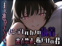 ヤンデレ元カノの執着 逃亡禁止、私だけの君 [らんぷらいと]