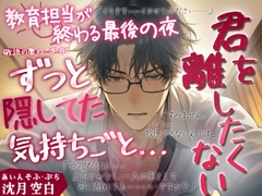 あいんそふ・ぷち vol.2◆【敬語の奥の本音】教育担当が終わる最後の夜、ずっと隠してた気持ちごと——君を、離したくない。 [あいんそふ]