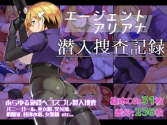 エージェントアリアナ・潜入捜査記録 [ふみはこ]