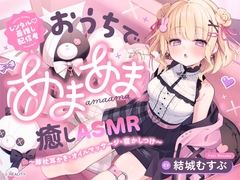 【レンタル♡最推し配信者】おうちであまあま癒しASMR ～膝枕耳かき・オイルマッサージ・寝かしつけ～ [お結び園]