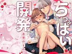 私フェチなるいくんはちっぱい開発だってお手のもの [溺愛しんどろーむ]