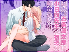 忠犬五条凛太郎は小日向先生の初恋が許せない [YellowPost]