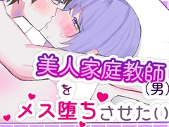 美人家庭教師(男)をメス堕ちさせたい [rurusyacho]