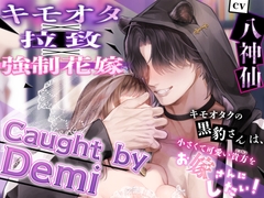 【キモオタ×拉致×強制花嫁】Caught by Demi ～キモオタクの黒豹さんは、小さくて可愛い貴方(ニンゲン)をお嫁さんにしたい！ [Nemophila's Coffin]