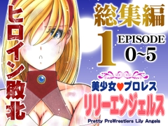 美少女プロレス・リリーエンジェルス【総集編01】エピソード0~5 [ノリコン]