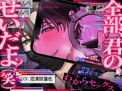 【全部、君のせいだよ?♡(笑)】⚠︎憧れの推し配信者に独占欲をむき出しにされ、生配信でわからセックスされちゃう話⚠︎【超一途⇢逃げられない激重溺愛えっち♡】 [君しかみえない]