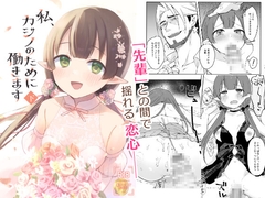 私、カジノのために働きます 下 [あんぶれらはうす]