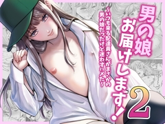 男の娘お届けします！2〜いつも来る配達員さんがまさかの男の娘だったけど迷わずハメた〜 [糸蜜堂]