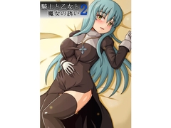 騎士と乙女と魔女の誘い2 [cgs]