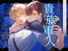 生真面目な貴族軍人と食えない商人 [スカーミッシュバニー]