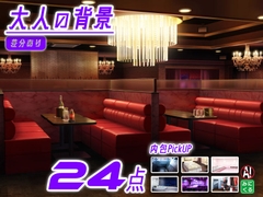 みにくる背景CG素材集『大人の背景』part02-夜のお店- [背景専門店みにくる]