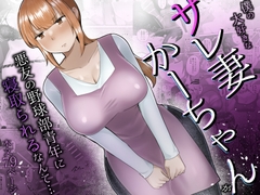 僕の大好きなサレ妻かーちゃんが悪友の野球部青年に寝取られるなんて… [めいの母]