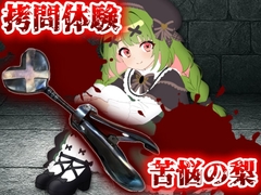 【実演】拷問器具！苦悩の梨入れてみた！【箱庭秕】 [箱庭秕]