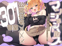 【2026年05月05日迄限定】マンションヘルス『公営住宅✕✕✕301号室』〜亀頭責めからバキュームまで、生意気ギャルのウザウザイリーガル回春♪ [Whisp]