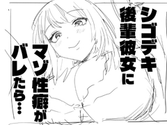 シゴデキ後輩彼女にマゾ性癖がバレたら… [でじまる]