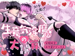 生意気淫魔の大誤算！〜安眠妨害お仕置きセックス〜 [chuuyadaigyakuten]