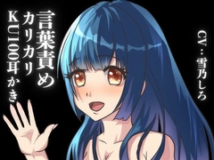 【言葉責め耳かき】ちょっぴりSな彼女があなたのお耳をいじめちゃう！【KU100】 [女の子に意地悪されたいんだなあ]