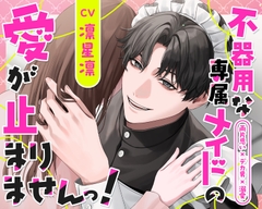 【両片思い×デカ男×溺愛】不器用な専属メイドの愛が止まりませんっ！ [ひみつ猫β]