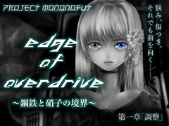 Project monoNoFuT -Edge of Overdrive- 〜鋼鉄と硝子の境界〜 [電脳義体少女調整局]