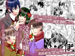 没落令嬢は財閥三兄弟の淫らな所有物～三人に毎夜調教されイカされ続ける～ [ghbooks]