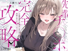 先輩チ◯ポ完全攻略〜小悪魔後輩の終電逃し色仕掛け誘惑♡快楽に抗えなくなっちゃえ♡〜 [ichinoya]