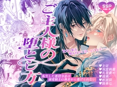 ご主人様の堕とし方～転生した悪役令息は溺愛騎士の執着から逃げられない～ [うみれ]